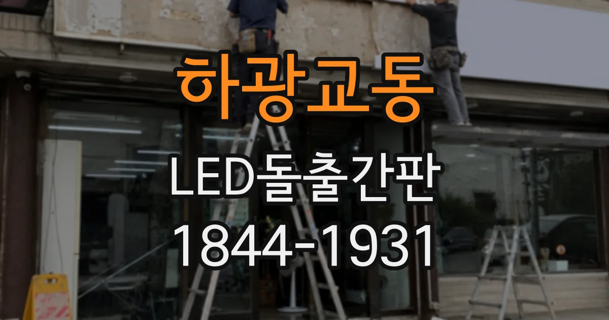 하광교동 LED돌출간판