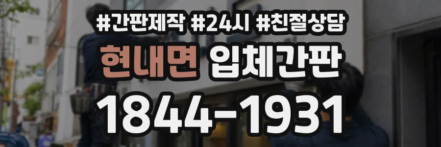 현내면 입체간판 상담 전화 1844-1931