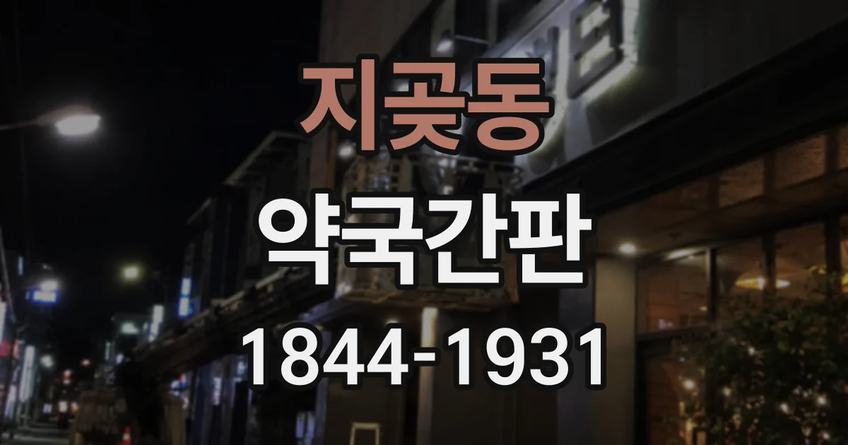 지곶동 약국간판