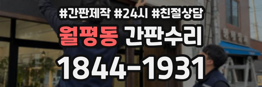 월평동 간판수리 상담 전화 1844-1931