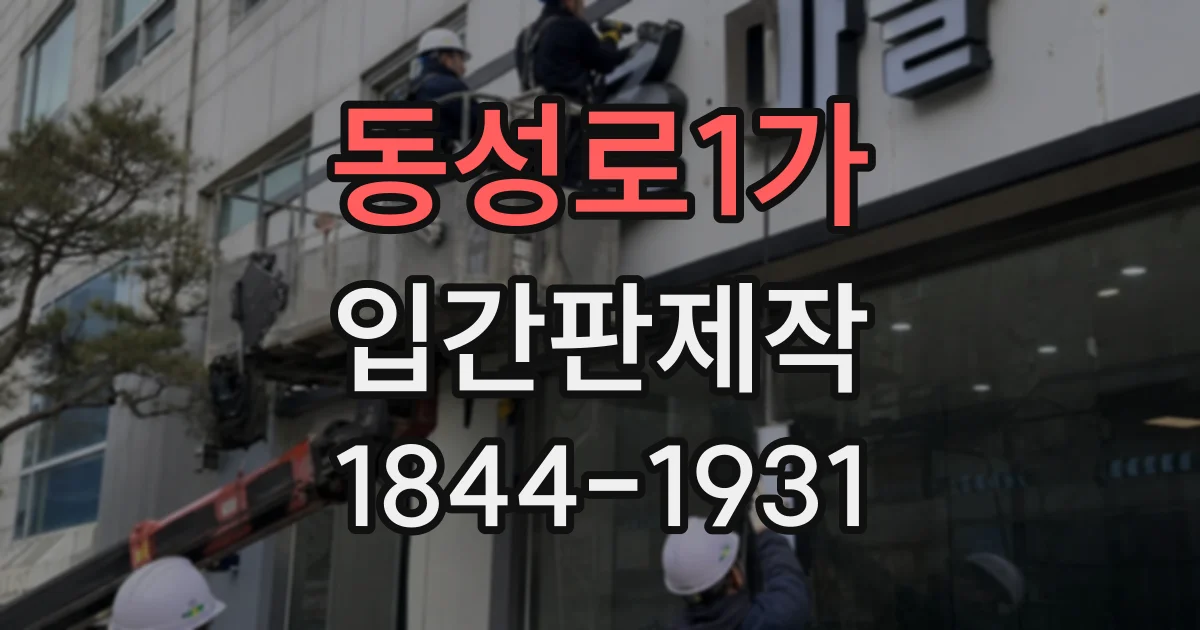 동성로1가 입간판제작