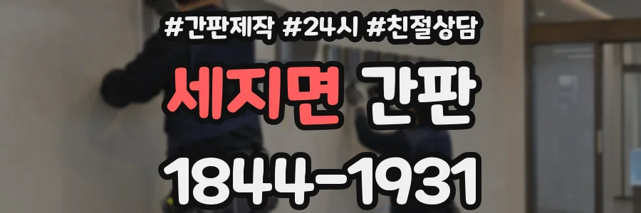 세지면 간판