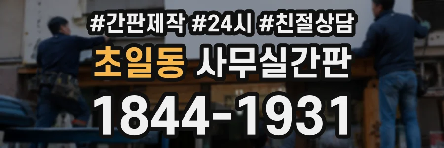 초일동 사무실간판 상담 전화 1844-1931