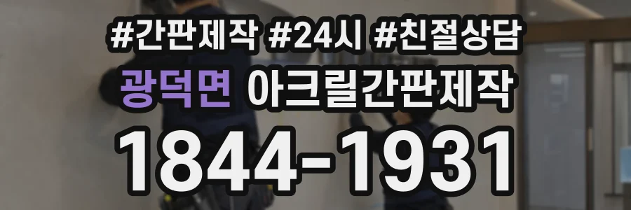 광덕면 아크릴간판제작 상담 전화 1844-1931