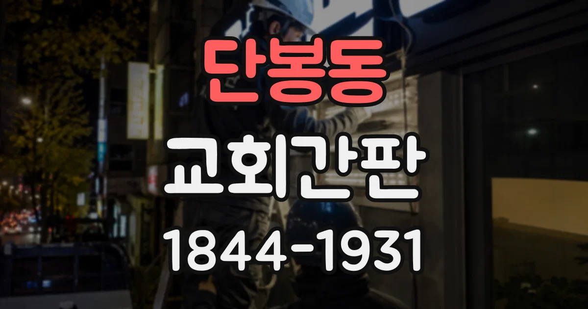 단봉동 교회간판