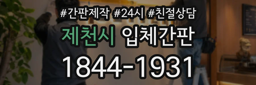 제천시 입체간판 상담 전화 1844-1931