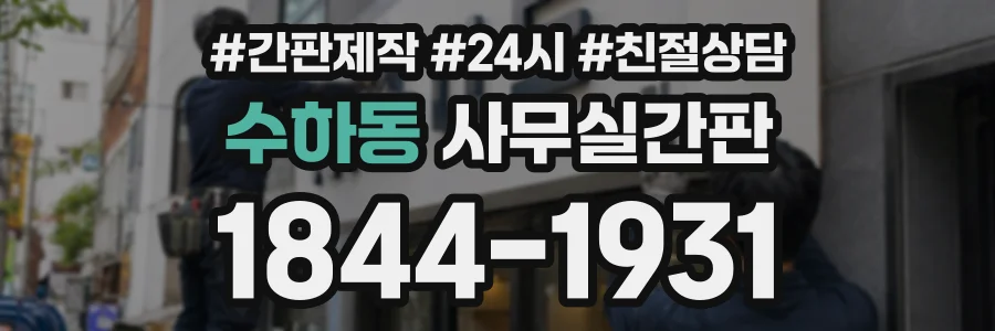 수하동 사무실간판 상담 전화 1844-1931