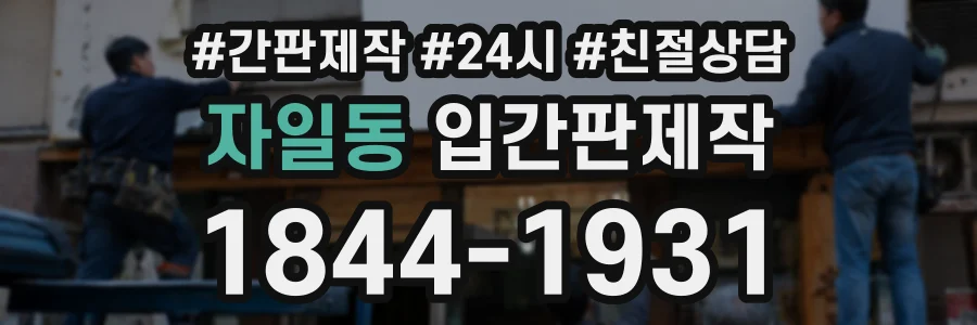자일동 입간판제작 상담 전화 1844-1931