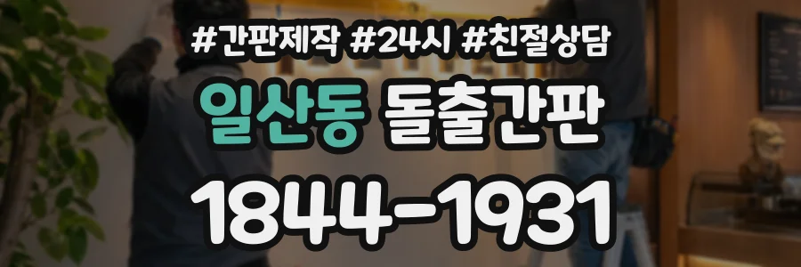 일산동 돌출간판 상담 전화 1844-1931