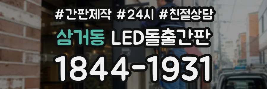 삼거동 LED돌출간판 상담 전화 1844-1931