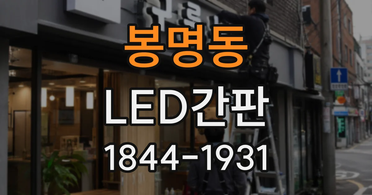 봉명동 LED간판