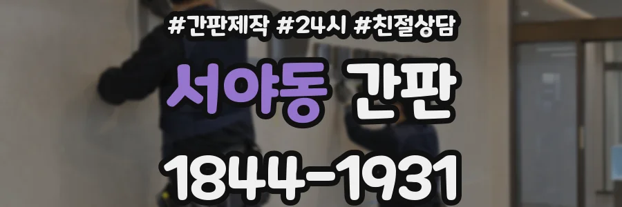 서야동 간판