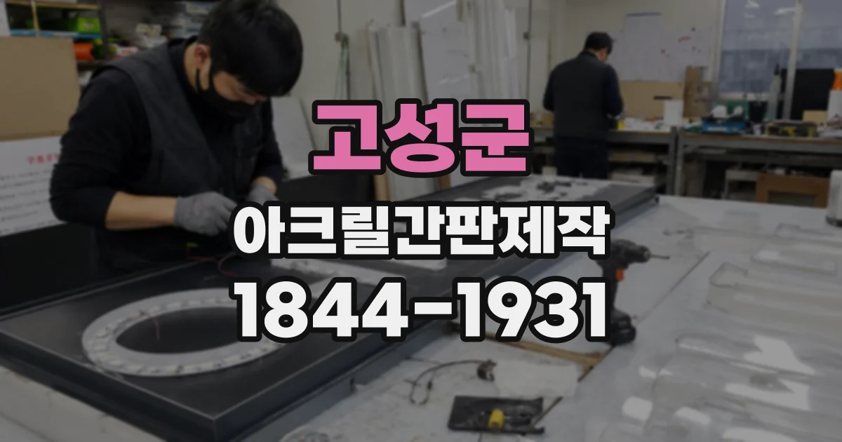 고성군 아크릴간판제작