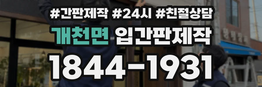 개천면 입간판제작 상담 전화 1844-1931