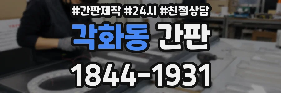 각화동 간판