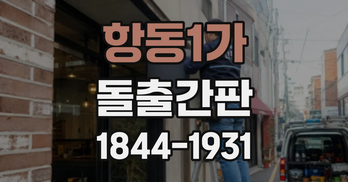 항동1가 돌출간판