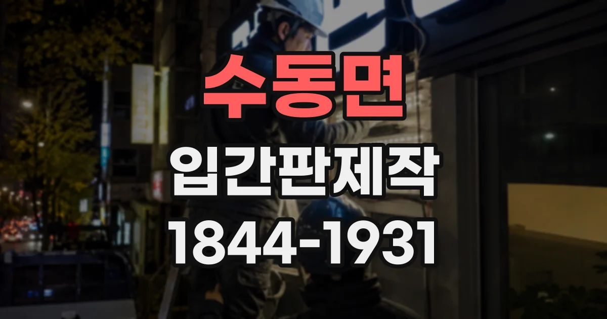수동면 입간판제작