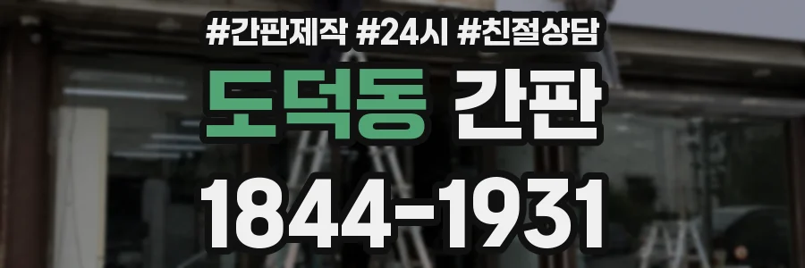 도덕동 간판