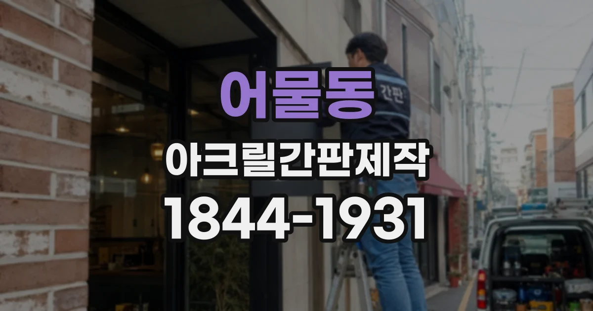 어물동 아크릴간판제작