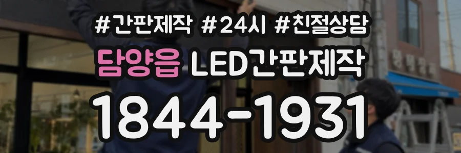 담양읍 LED간판제작 상담 전화 1844-1931