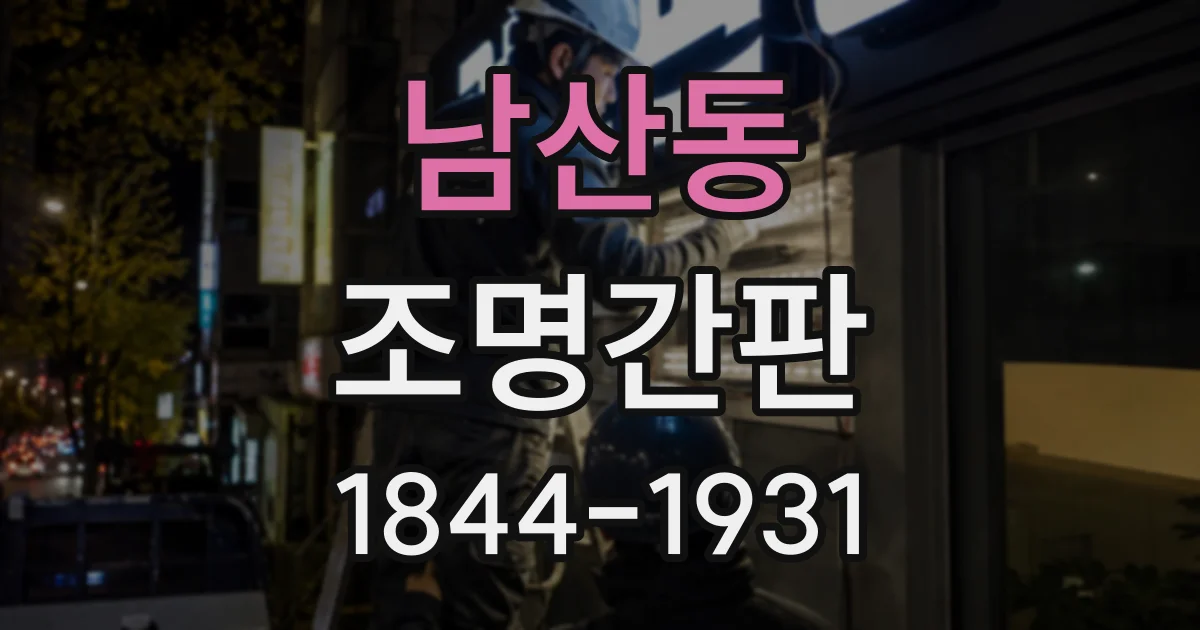 남산동 조명간판