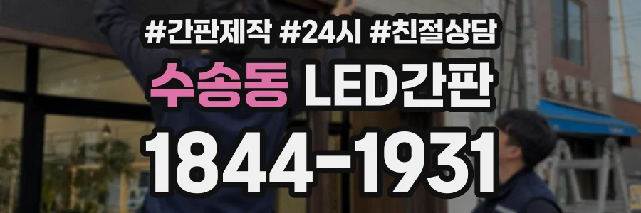 수송동 LED간판 상담 전화 1844-1931