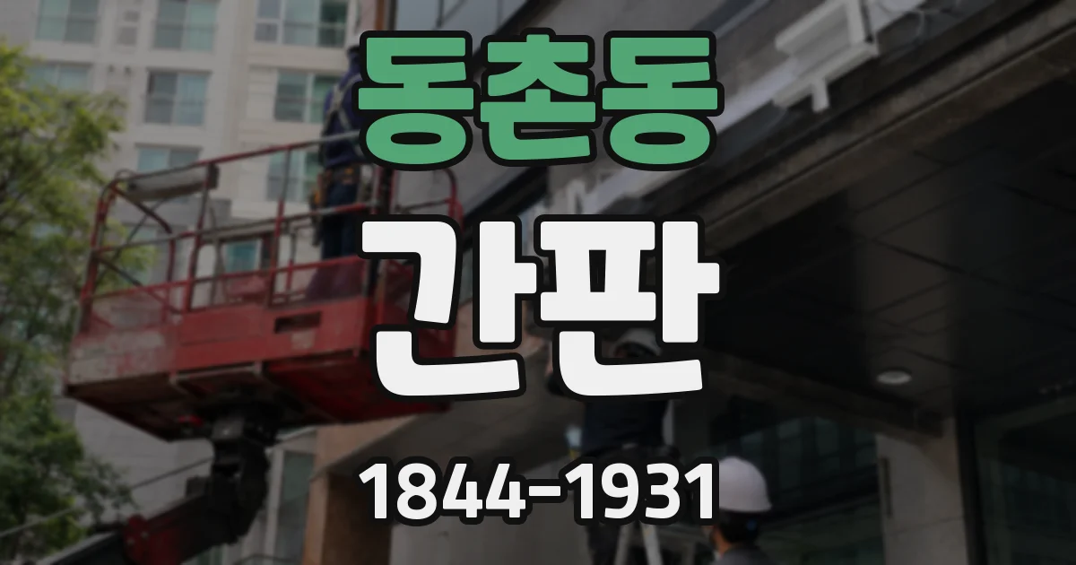 동촌동 간판