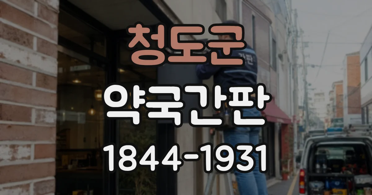 청도군 약국간판