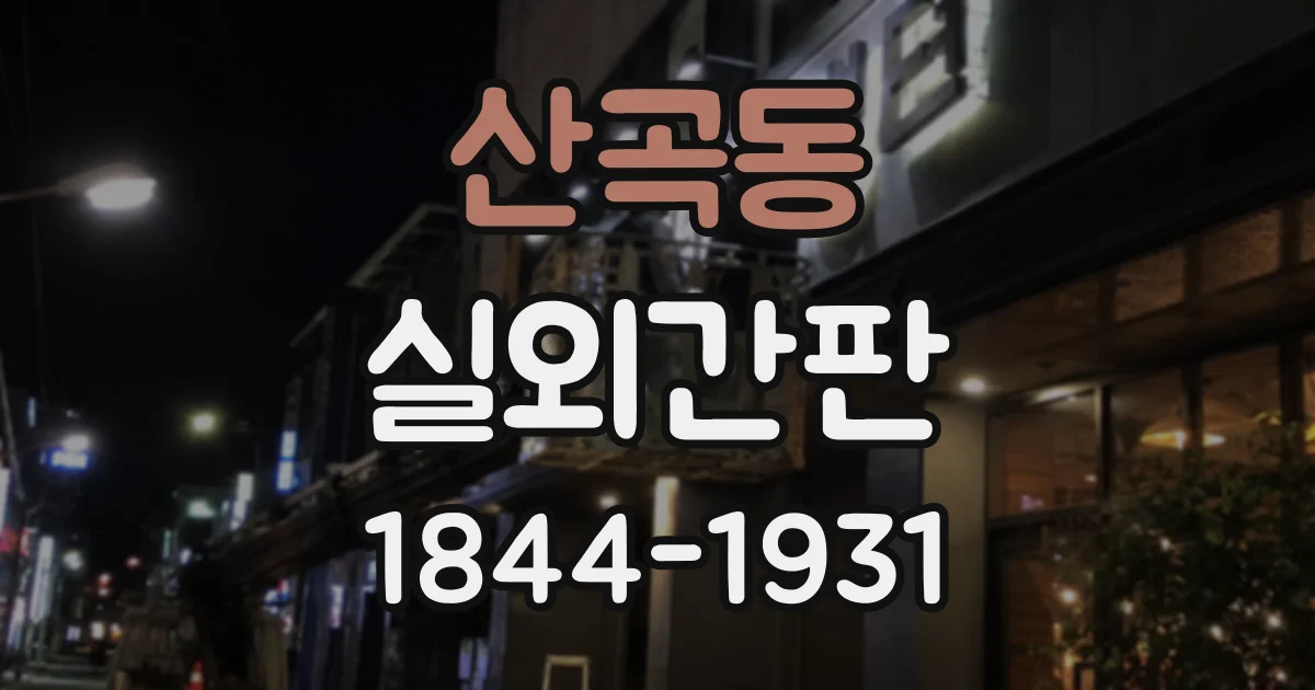 산곡동 실외간판