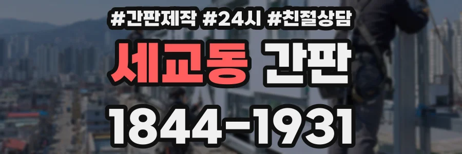 세교동 간판