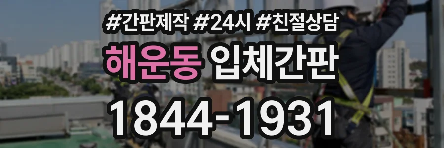 해운동 입체간판 상담 전화 1844-1931
