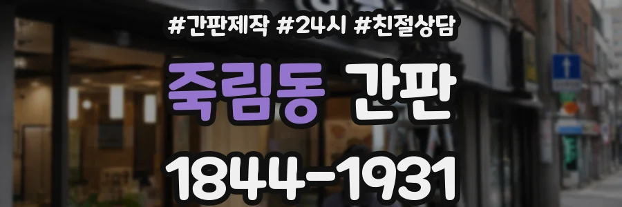 죽림동 간판