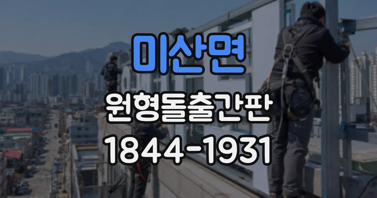 미산면 원형돌출간판