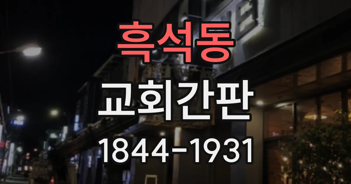 흑석동 교회간판