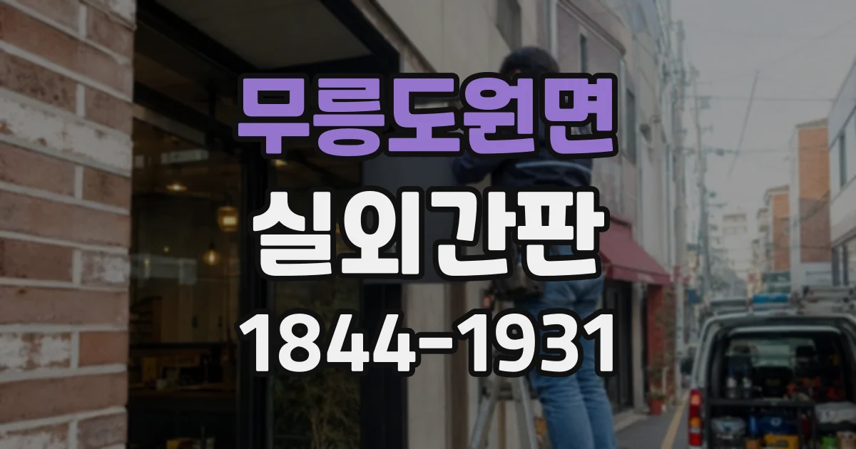 무릉도원면 실외간판