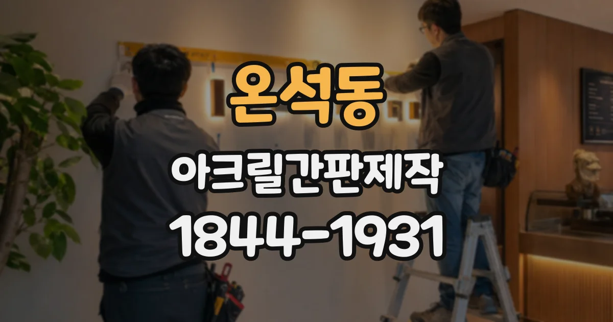 온석동 아크릴간판제작