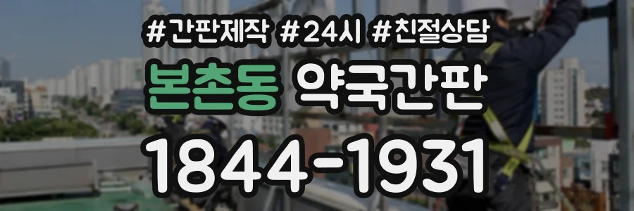 본촌동 약국간판 상담 전화 1844-1931
