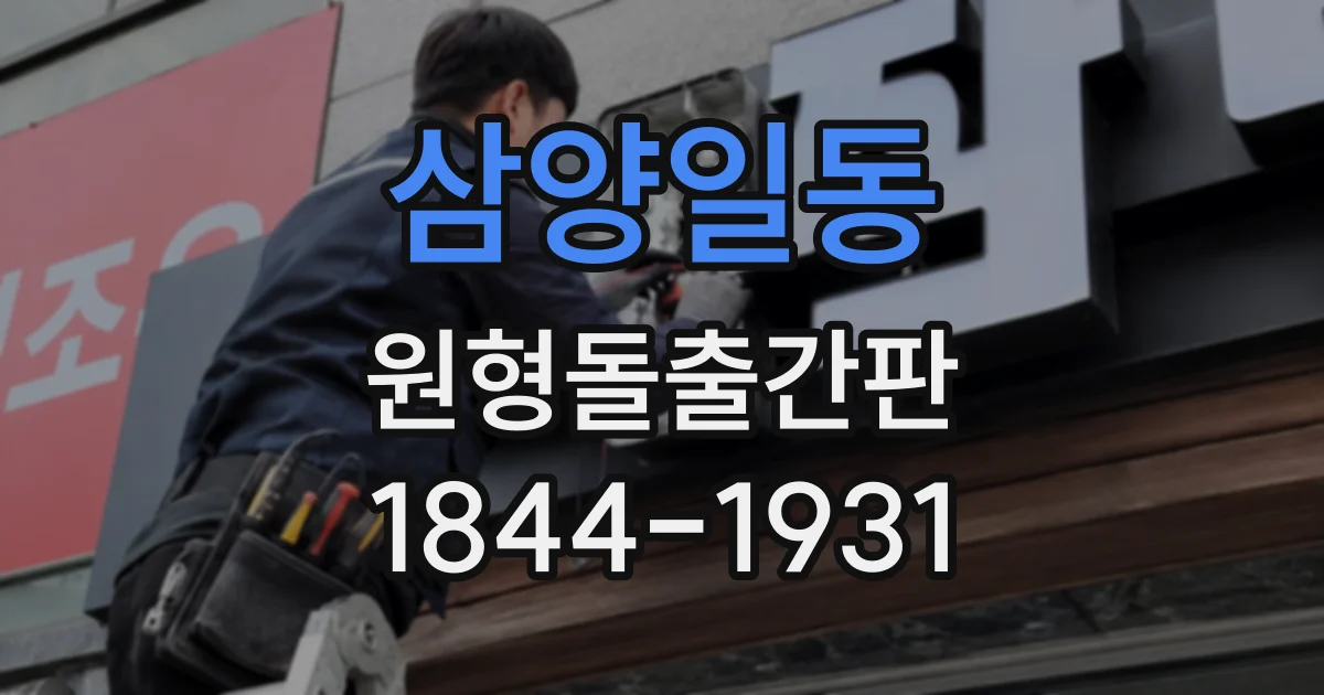 삼양일동 원형돌출간판