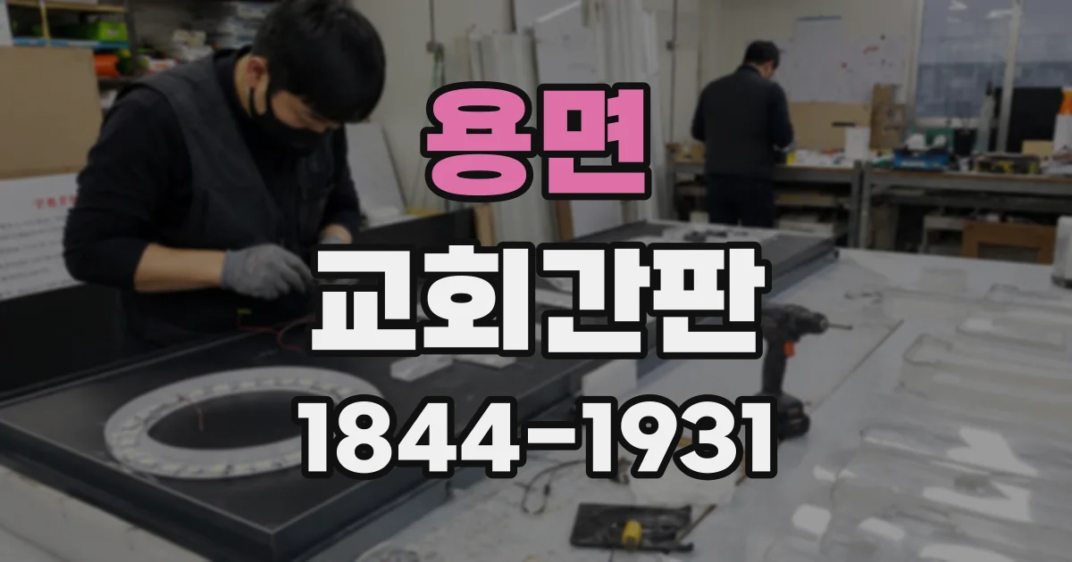 용면 교회간판