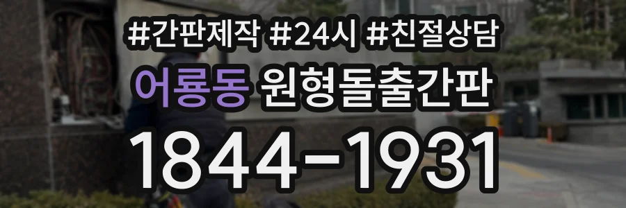 어룡동 원형돌출간판 상담 전화 1844-1931