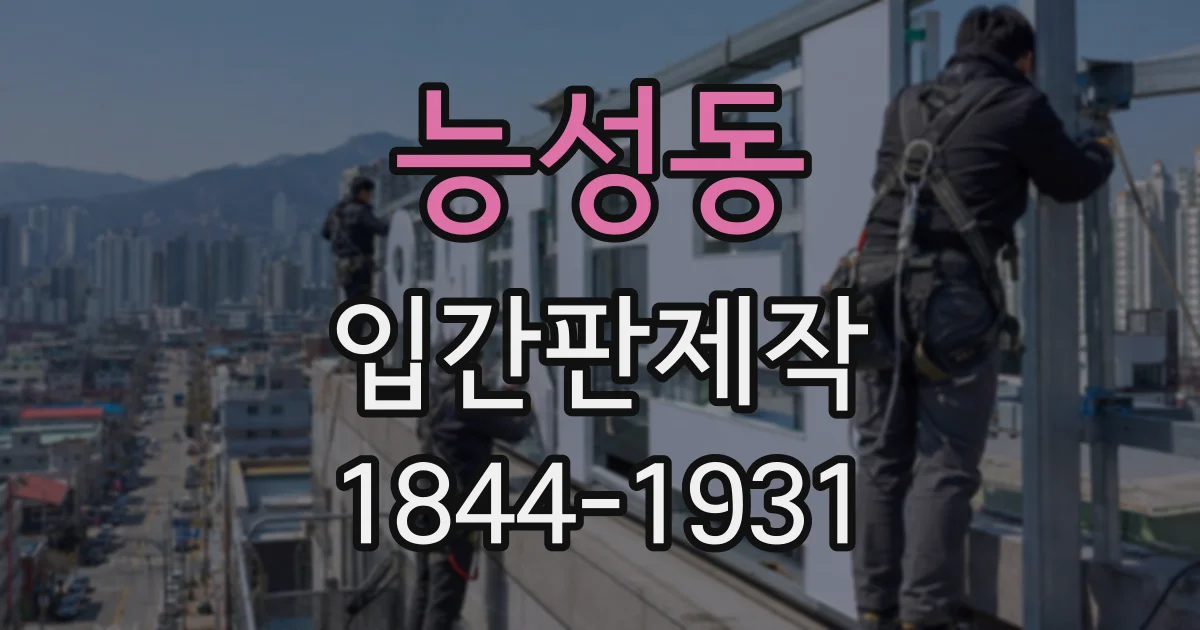 능성동 입간판제작