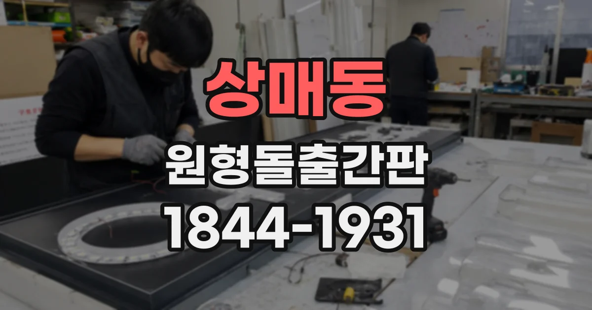 상매동 원형돌출간판