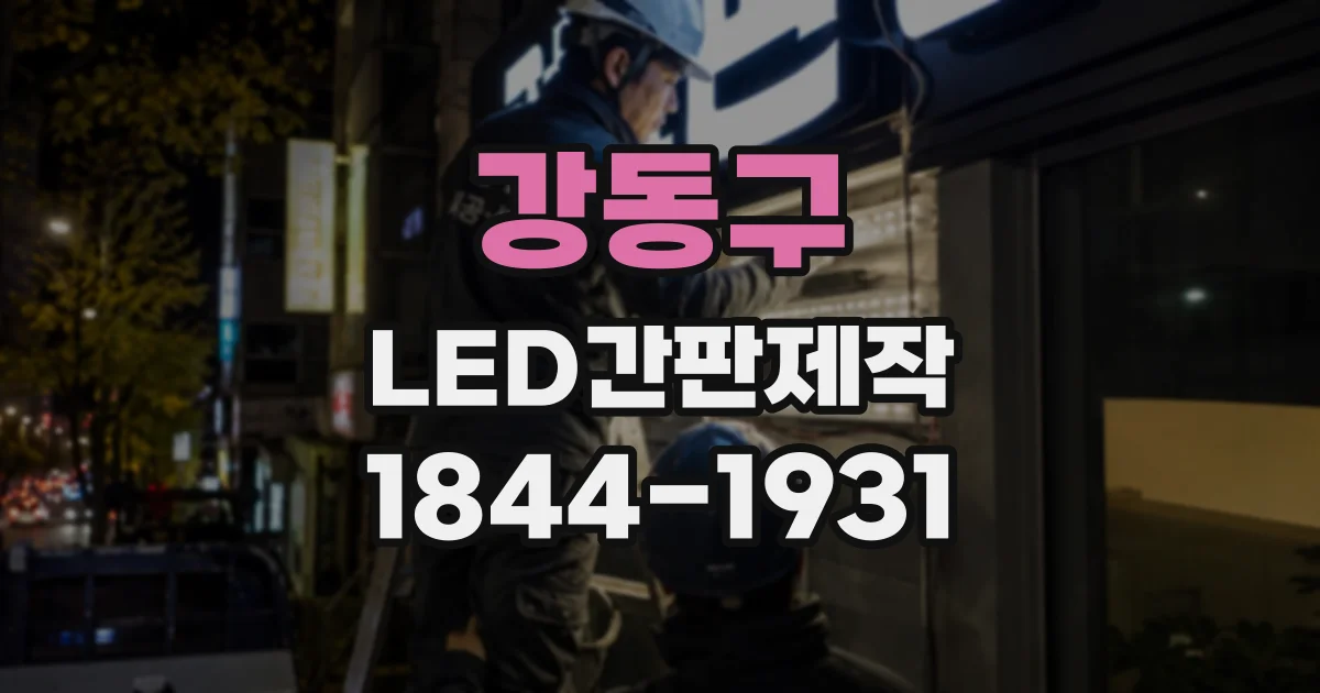 강동구 LED간판제작