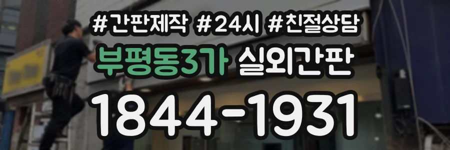 부평동3가 실외간판 상담 전화 1844-1931