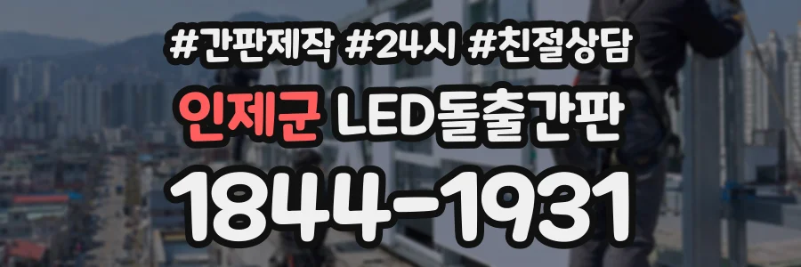 인제군 LED돌출간판 상담 전화 1844-1931