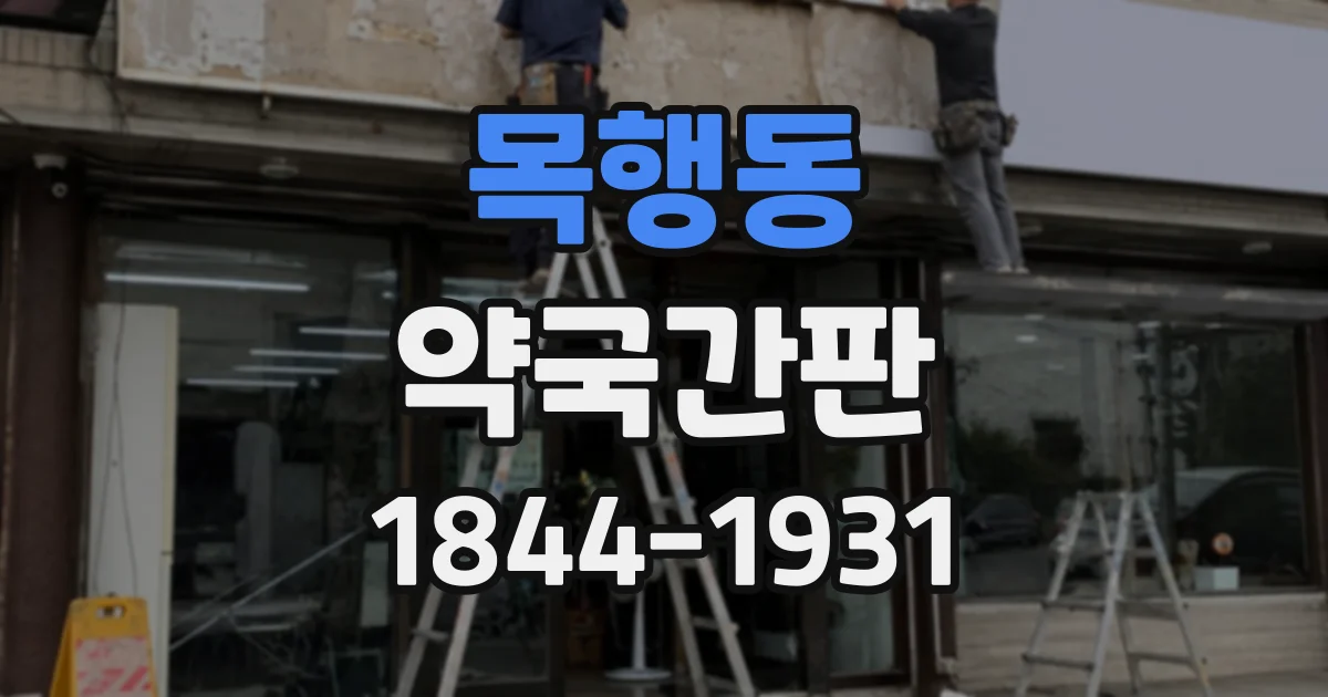목행동 약국간판