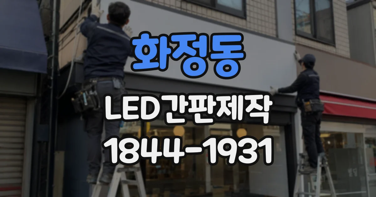 화정동 LED간판제작
