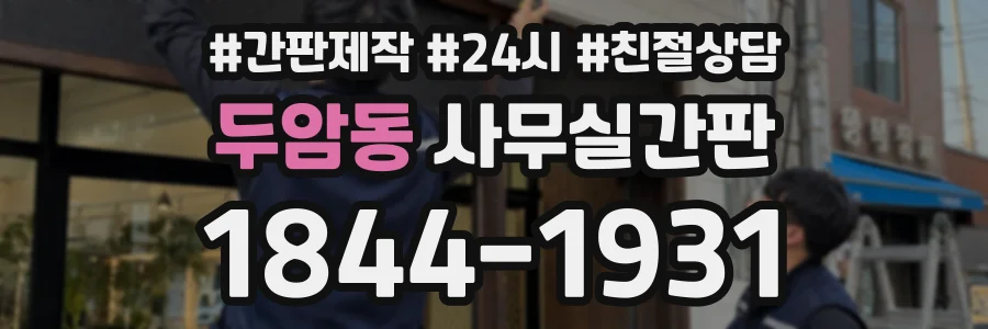 두암동 사무실간판 상담 전화 1844-1931