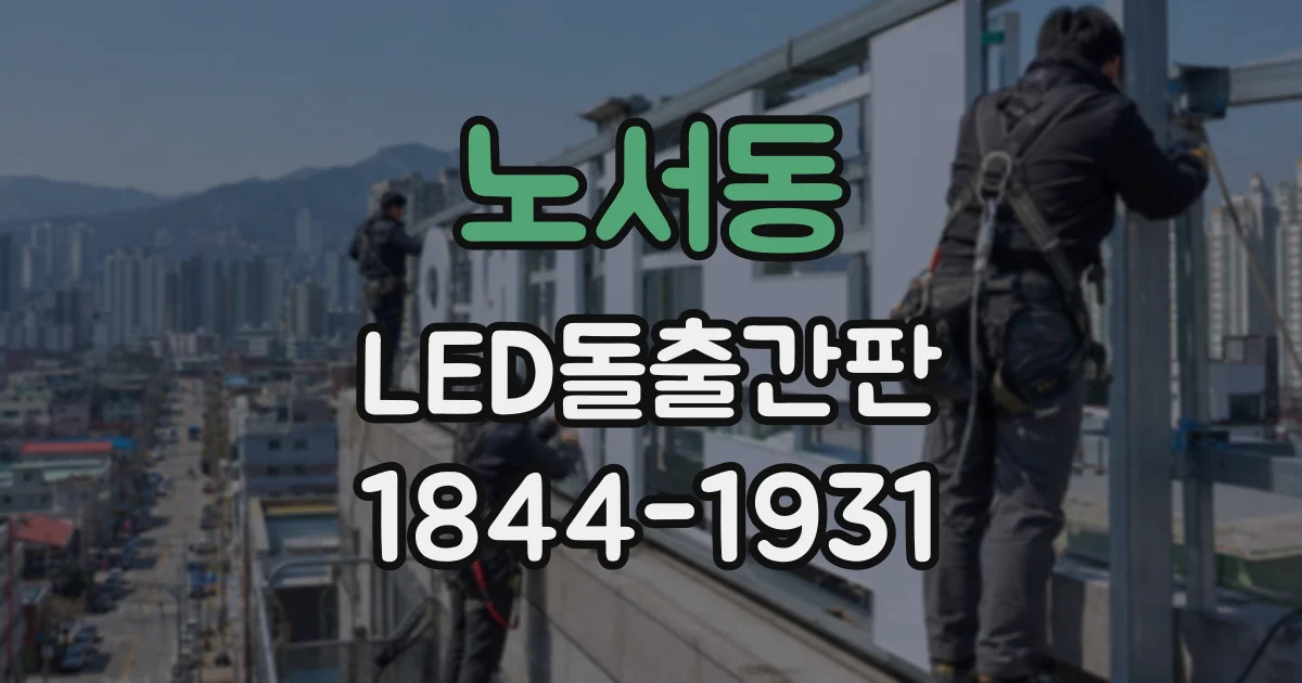 노서동 LED돌출간판