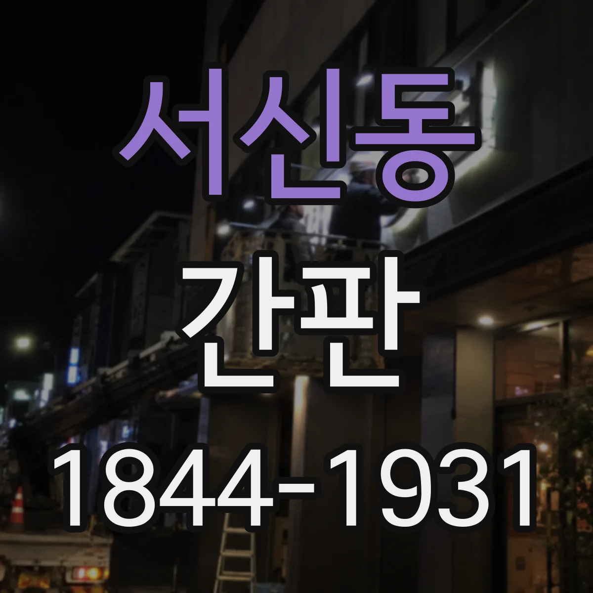 서신동 간판